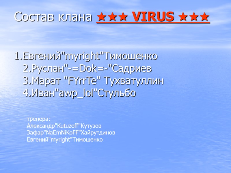 Состав клана ★★★ VIRUS ★★★  1.Евгений